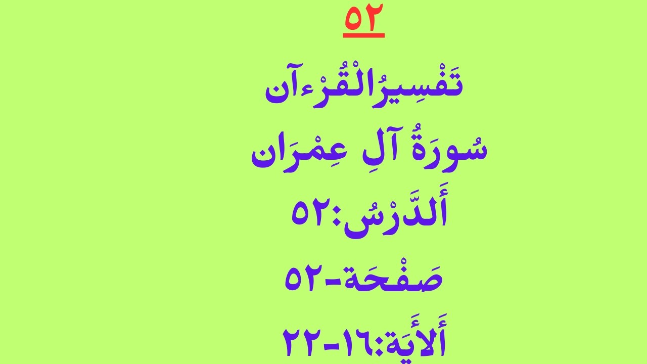 تَفْسِيرُالْقُرْءن/ سُورَةُ آلِ عِمْرَان / أَلدَّرْسُ:٥٢/ صَفْحَة-٥٢/ أَلأَيَة:١٦-٢٢