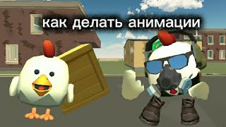 картинка: Инструкция как делать анимации из chicken gun 