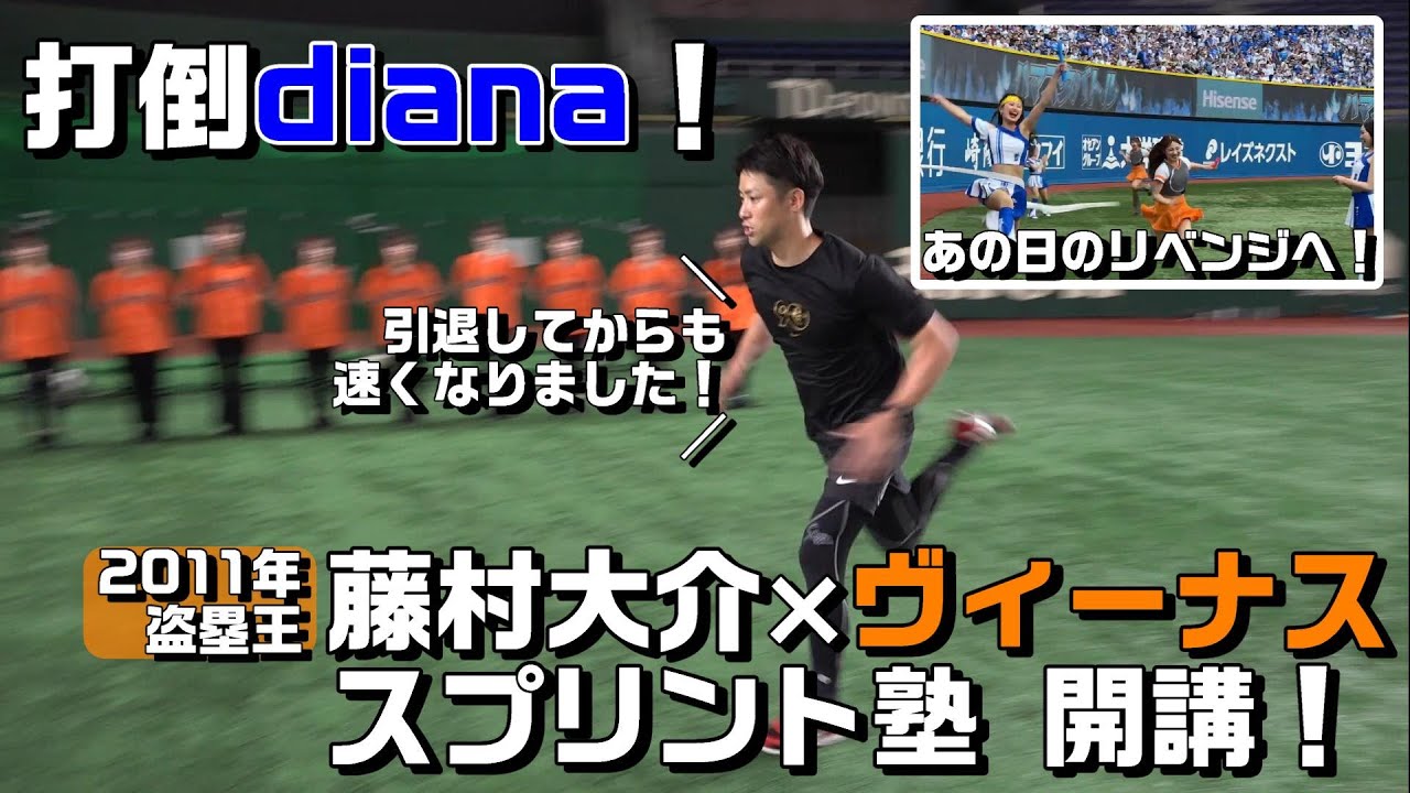 diana vs ヴィーナス リレー対決へ！ 藤村大介スプリント塾を開講