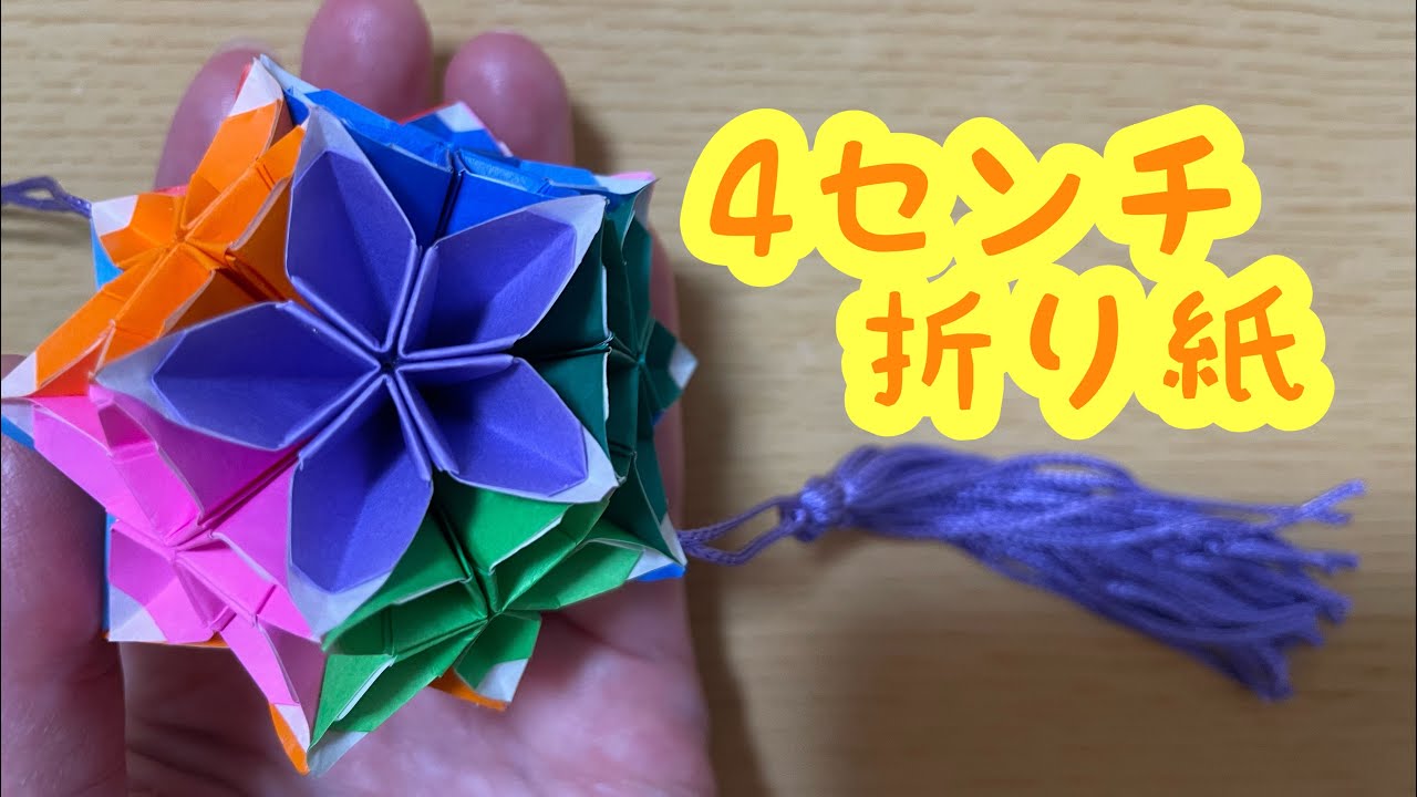 4センチのミニミニ折り紙でやま桔梗くす玉 - YouTube