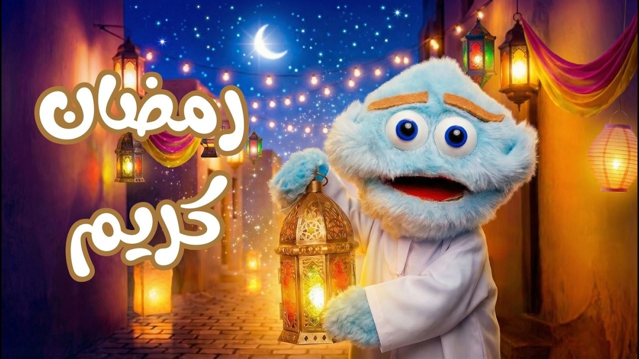 تعليم الاطفال عن شهر رمضان | رمضان للاطفال | Ramadan pour enfant | Ramadan for Kids