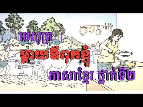 មេសូត្រ​ ម្ដាយឪពុកខ្ញុំ បទកាកគតិ-ភាសាខ្មែរ ថ្នាក់ទី២-វីឌីអូជំនួយដល់ការបង្រៀននៅបឋមសិក្សា