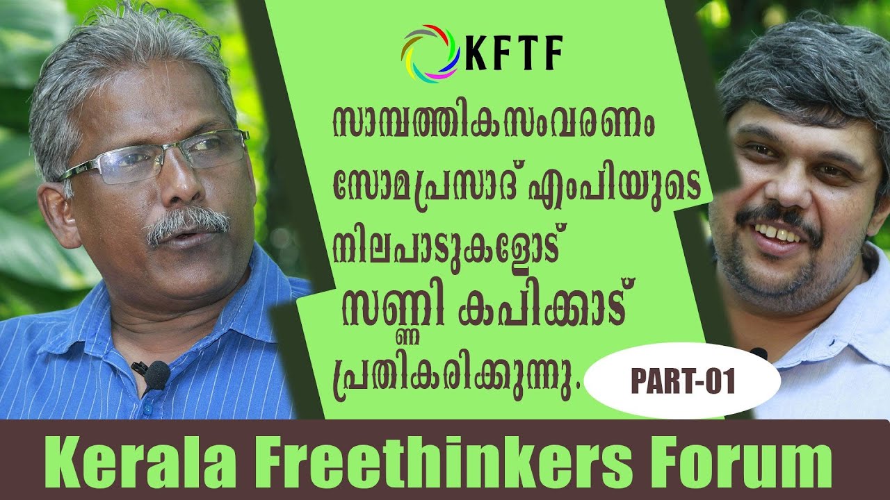 സോമപ്രസാദ് എംപിയുടെ സംവരണ നിലപാടുകളോട് സണ്ണി കപിക്കാട് പ്രതികരിക്കുന്നു | Epi 01 | Sunny M Kapicadu
