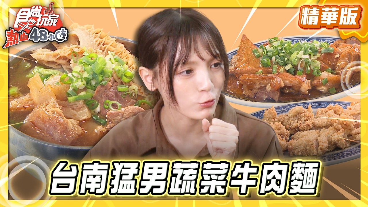 【台南】台南隱藏版 猛男蔬菜牛肉麵【食尚玩家熱血48小時】20260414(3/3)