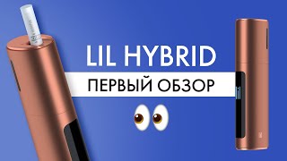 Распаковка lil HYBRID | Первый обзор нового девайса от Айкос