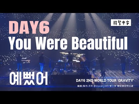 【韓中字】DAY6 - You Were Beautiful (데이식스 _ 예뻤어) | DAY6 2ND WORLD TOUR 'GRAVITY' [Lyrics/가사/歌詞]