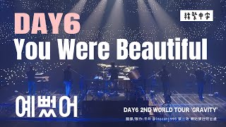【韓中字】DAY6 - You Were Beautiful (데이식스 _ 예뻤어) | DAY6 2ND WORLD TOUR 'GRAVITY' [Lyrics/가사/歌詞]