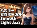 🎧ハスキー女性ボーカル Light Jazz【HealingWoman358】/作業用/読書用/ 睡眠用/心を落ち着ける /Relax/Chill Out/BGM/