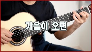 가을이 오면 - 이문세