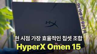 디자인, 성능 밸런스 좋은 HyperXOMEN15 믿고 쓰는 HP 오멘과 매력적인 하이퍼엑스의 만남! | 앞으로 더 기대되는 13관왕 엔트리급 게이밍 랩탑