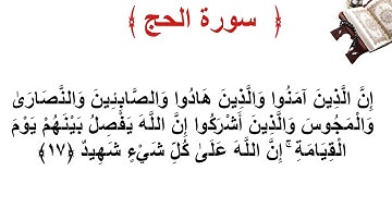 سورة الحج الأية 17