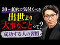 出世より大事なこと|会社員時代に"これ"を積み上げた人だけが、勝ち続ける(年200回登壇、リピート9割超の研修講師)