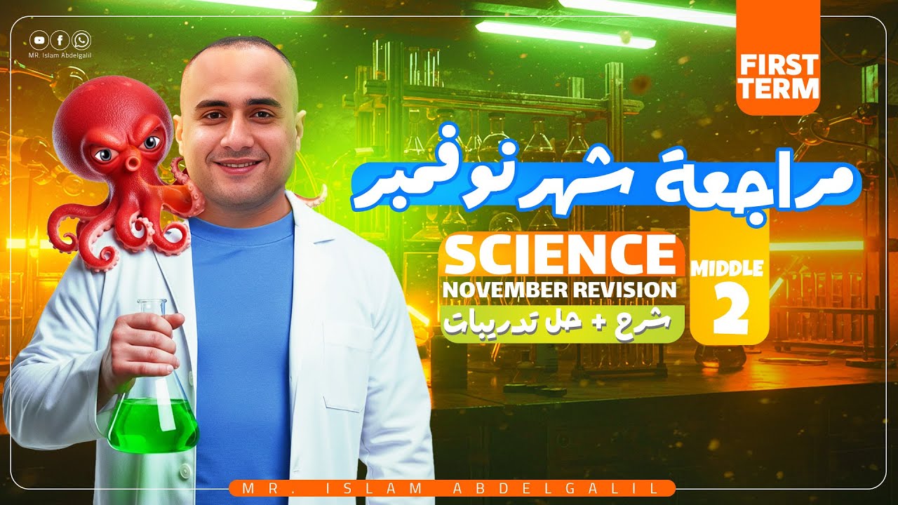 ساينس تانيه اعدادي 2026 | مراجعه ساينس تانيه اعدادي شهر نوفمبر | مستر اسلام عبدالجليل
