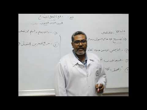 مادة اللغة العربية للصف الثالث الثانوي العلمي نحو درس رفع الفعل المضارع
