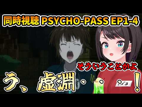 【PSYCHO-PASS 同時視聴 1-4】虚淵玄の名前を発見し震えるスバル【切り抜き/大空スバル/感想/サイコパス】