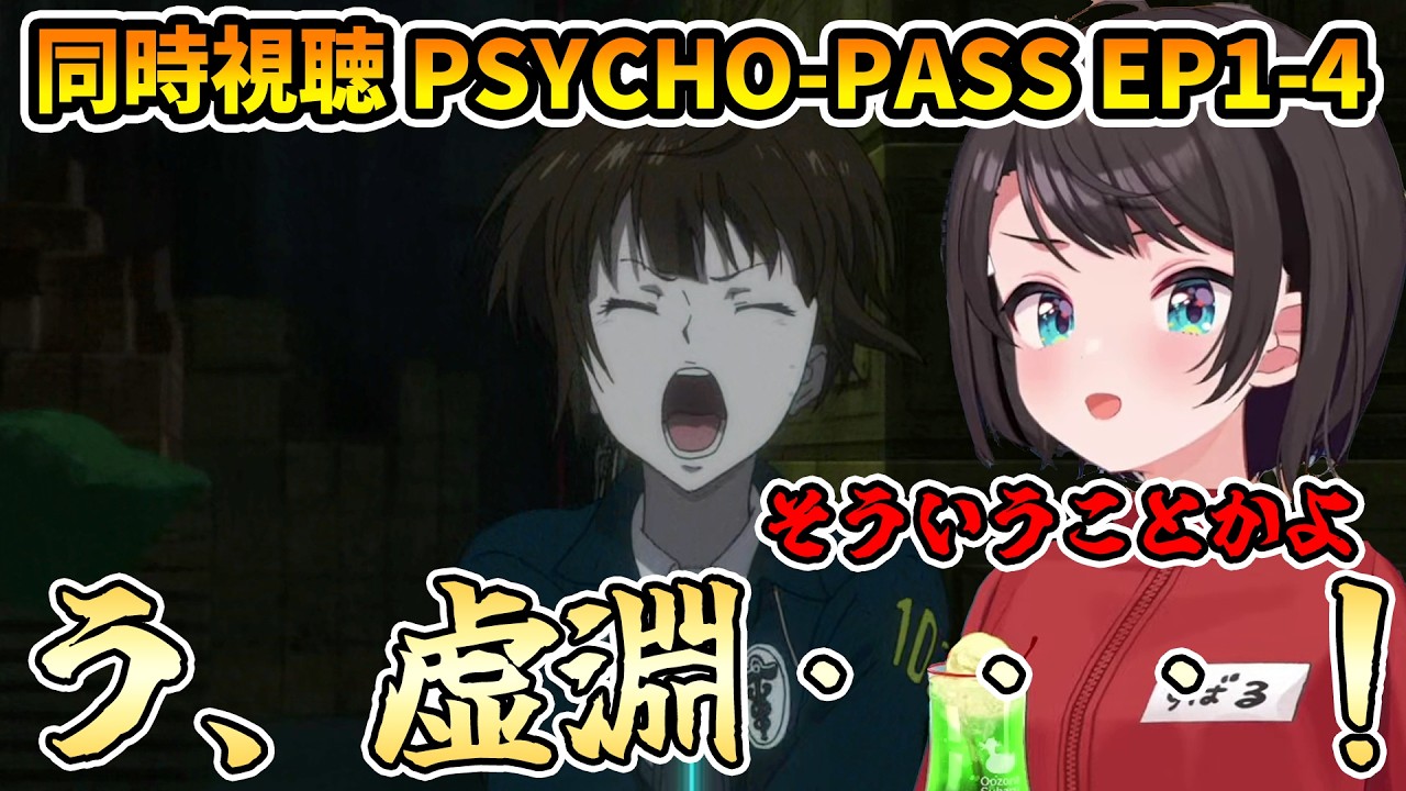 【PSYCHO-PASS 同時視聴 1-4】虚淵玄の名前を発見し震えるスバル【切り抜き/大空スバル/感想/サイコパス】