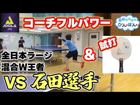 圧倒的安定感！JOOLA石田選手VSコーチ＆ヴァイザリズフリーズハード 