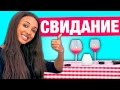 МОЁ ПЕРВОЕ СВИДАНИЕ ♡ СИТУАЦИИ С ПАРНЕМ