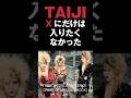 TAIJIはXにだけは入りたくなかった #xjapan #エックスジャパン #taiji #yoshiki #音読さん #shorts