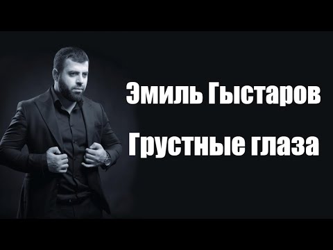 Эмиль Гыстаров - Грустные глаза