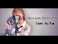 かいしんのいちげき！ 歌ってみた【Rim】
