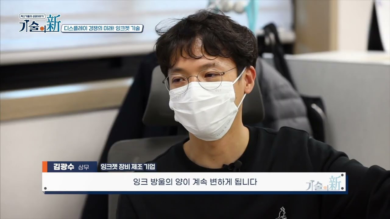 기술의 신 | 1. 디스플레이 경쟁의 미래! 독보적 잉크젯 기술을 보유한 고산테크
