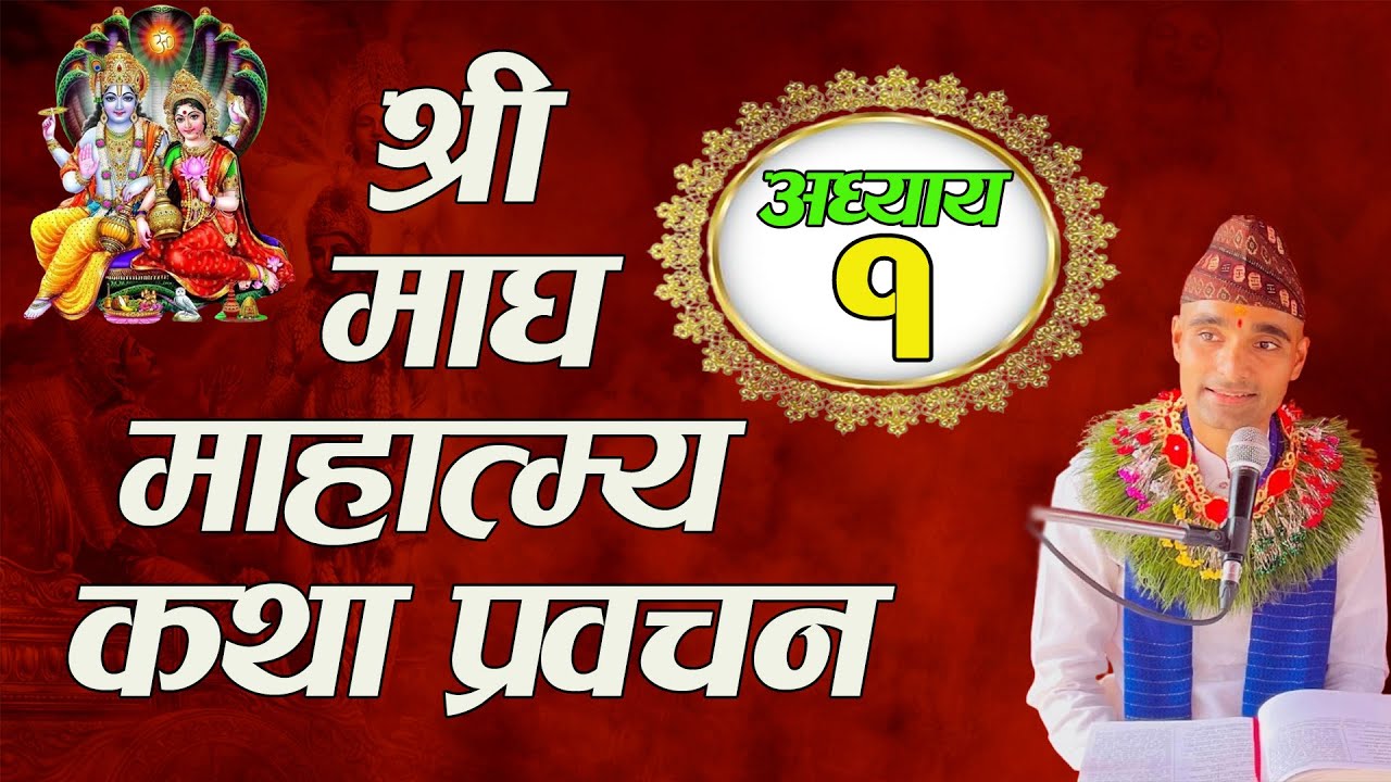 श्रीमाघ माहात्म्य कथा प्रवचन ...अध्याय:१ / Magh katha episode:1