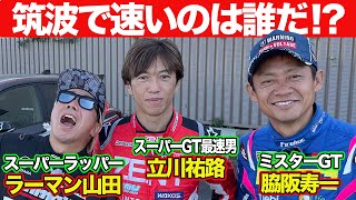 [Three-Way Battle] Rahman Yamada VS Yuji Tachikawa VS Juichi Wakisaka CUSCO GR Corolla @ Tsukuba ...