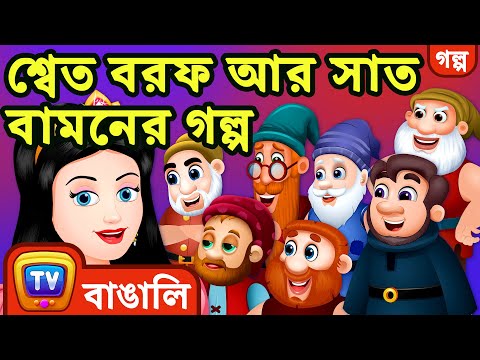 শ্বেত বরফ আর সাত বামনের গল্প (Snow White and the Seven Dwarfs) - ChuChu TV Bengali Fairy Tales
