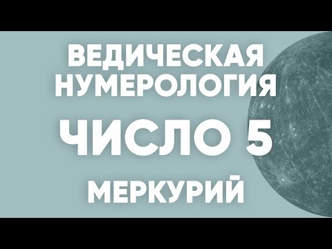 Ведическая Нумерология Число