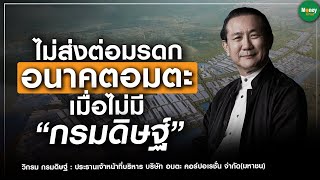 ไม่ส่งต่อมรดก อนาคตอมตะ เมื่อไม่มี “กรมดิษฐ์” - Money Chat Thailand