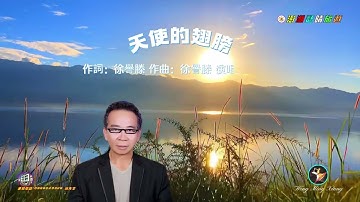 天使的翅膀-作詞、作曲：徐譽滕 原唱：徐譽滕