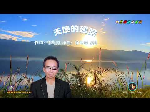 天使的翅膀-作詞、作曲：徐譽滕 原唱：徐譽滕