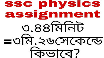 3.44 মি.= 3 মি. ২৬ সেকেন্ড কিভাবে? Ssc Physics Assignment Solve 2021।।