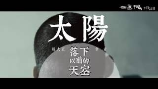 【自畫像】電影主題曲 ─ 楊大正&余青《太陽落下以前的天空》Official MV