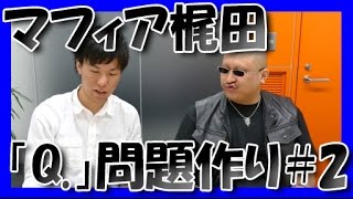 【マフィア梶田】「Q 」問題作り#2