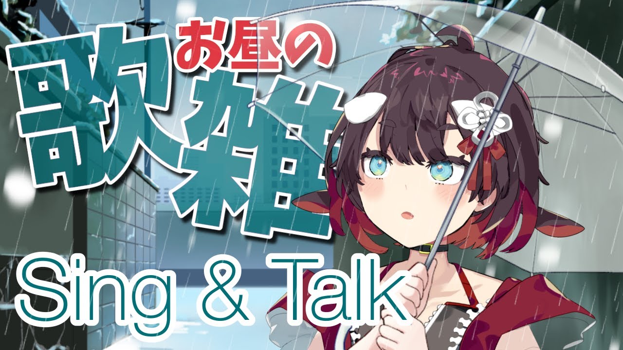 【歌枠雑談 / Sing&Talk】毎日歌って喋る!みんなのお昼の習慣になぁれ!【 鯱家るか / おるかショー】#shorts