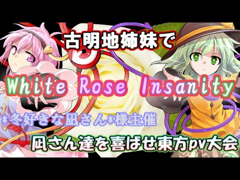 【東方PV】古明地姉妹でWhite Rose Insanity【#凪さん達を喜ばせ東方pv大会】