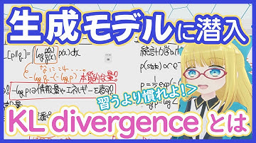 【生成モデル】KL divergence - 確率分布間の距離 ← これだけ分かれば OK【Kullback-Leibler divergence】GM vol. 3 #213 #VRアカデミア