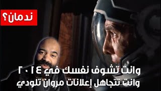 وانت تشوف نفسك في ٢٠١٤ || وانت تتجاهل إعلانات مروان تلودي 👨‍🚀