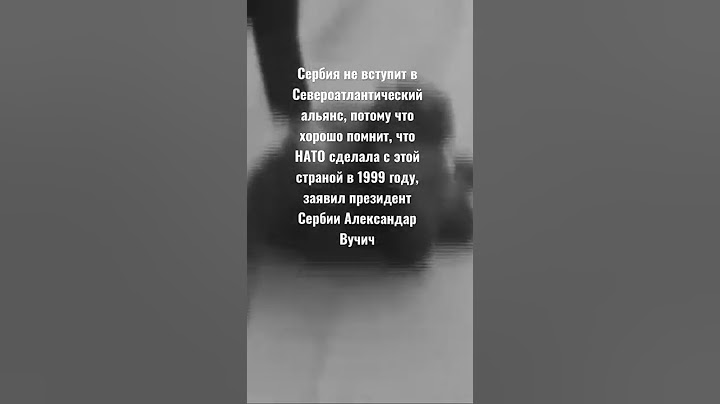 Сербия не вступит в НАТО #Ес #сша #нато #сербия