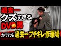 暴力で支配するクズDVD男にかずと限界ブチギレ!