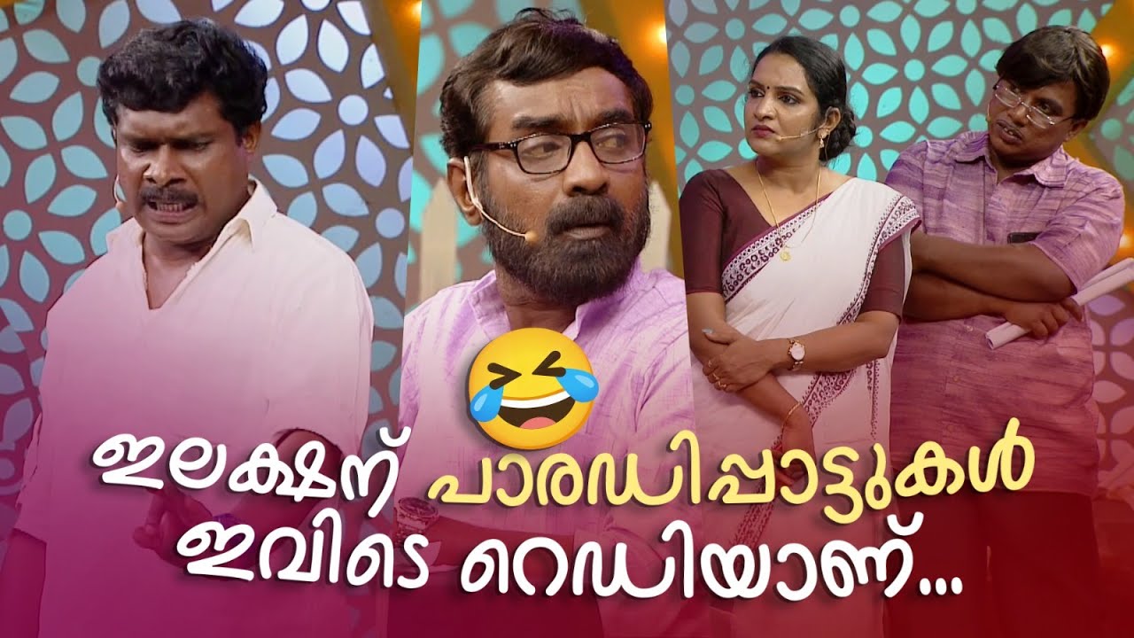 ഇലക്ഷന് പാരഡിപ്പാട്ടുകൾ ഇവിടെ റെഡിയാണ്... 😂 #Vintagecomedy | COMEDY MASTERS | Malayalam Show | Fun