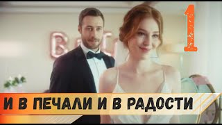 И в печали и в радости 1 серия на русском языке (фрагмент №1)