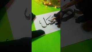 Faisal name Arabic calligraphy tutorial.shorts youtubeshorts arabiccalligraphy satisfying