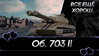 Объект 703 II - Наконец-то финал 3-х Отметок I DMG 3600+