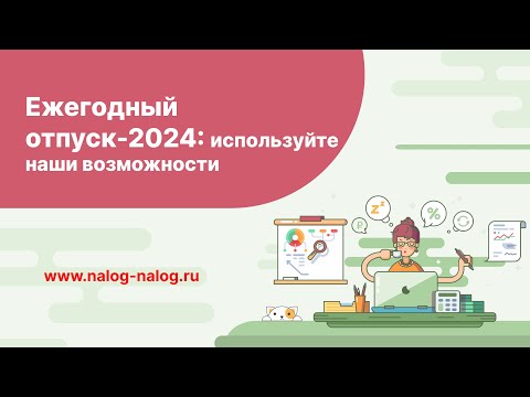 Видео: Ежегодный отпуск - используйте наши возможности