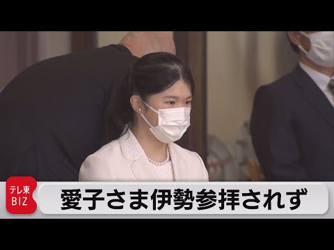 愛子さま伊勢神宮参拝されず…両陛下側近職員明かす（2022年11月18日）