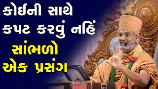 કોઈની સાથે કપટ કરવું નહિ, સાંભળો એક પ્રસંગ By Satshri