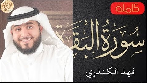 سورة البقرة كاملة فهد الكندري - Sourat al baqara Fahad Alkandari